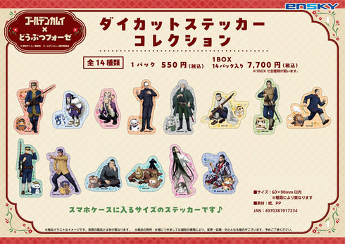 『ゴールデンカムイ×どうぶつフォーゼ』ダイカットステッカーコレクション【BOX】